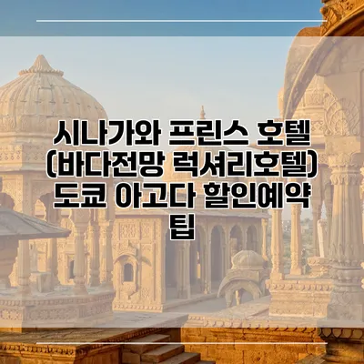 시나가와 프린스 호텔 (바다전망 럭셔리호텔) 도쿄 아고다 할인예약 팁