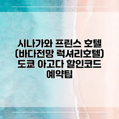 시나가와 프린스 호텔 (바다전망 럭셔리호텔) 도쿄 아고다 할인코드 예약팁