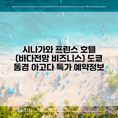 시나가와 프린스 호텔 (바다전망 비즈니스) 도쿄 동경 아고다 특가 예약정보