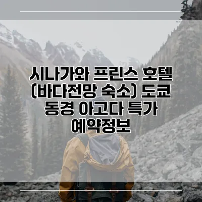 시나가와 프린스 호텔 (바다전망 숙소) 도쿄 동경 아고다 특가 예약정보