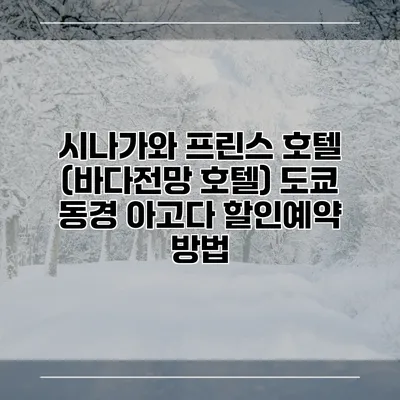 시나가와 프린스 호텔 (바다전망 호텔) 도쿄 동경 아고다 할인예약 방법
