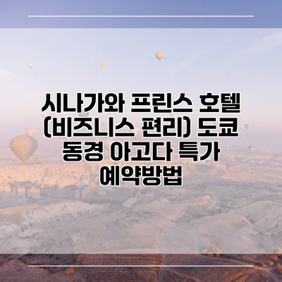 시나가와 프린스 호텔 (비즈니스 편리) 도쿄 동경 아고다 특가 예약방법