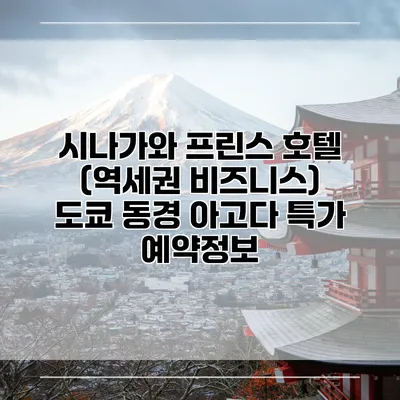시나가와 프린스 호텔 (역세권 비즈니스) 도쿄 동경 아고다 특가 예약정보