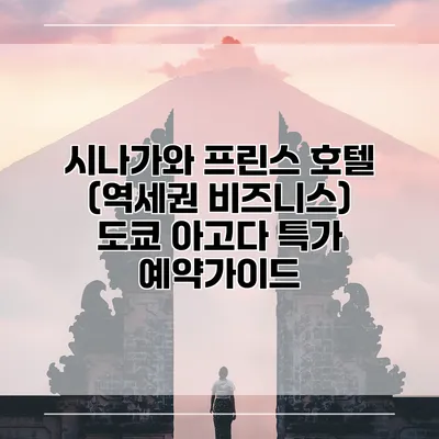 시나가와 프린스 호텔 (역세권 비즈니스) 도쿄 아고다 특가 예약가이드
