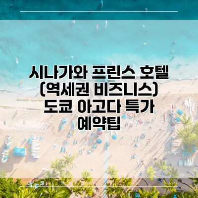 시나가와 프린스 호텔 (역세권 비즈니스) 도쿄 아고다 특가 예약팁