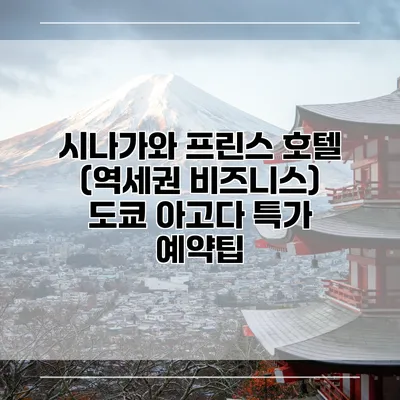시나가와 프린스 호텔 (역세권 비즈니스) 도쿄 아고다 특가 예약팁
