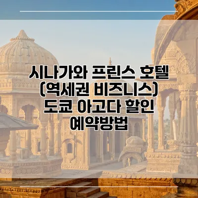 시나가와 프린스 호텔 (역세권 비즈니스) 도쿄 아고다 할인 예약방법