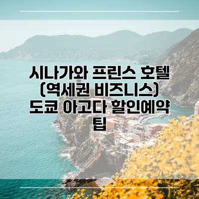 시나가와 프린스 호텔 (역세권 비즈니스) 도쿄 아고다 할인예약 팁