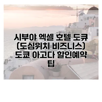 시부야 엑셀 호텔 도큐 (도심위치 비즈니스) 도쿄 아고다 할인예약 팁