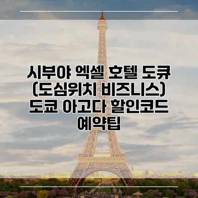 시부야 엑셀 호텔 도큐 (도심위치 비즈니스) 도쿄 아고다 할인코드 예약팁