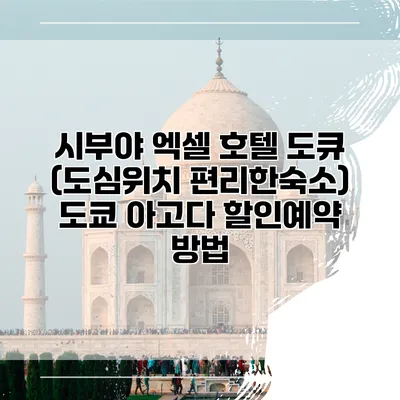 시부야 엑셀 호텔 도큐 (도심위치 편리한숙소) 도쿄 아고다 할인예약 방법
