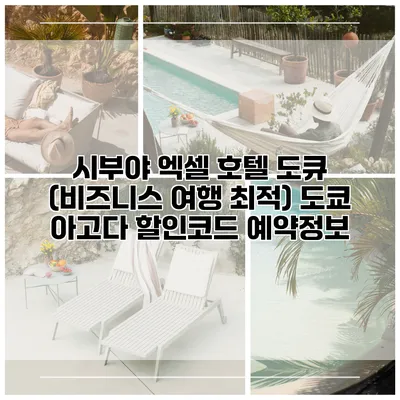 시부야 엑셀 호텔 도큐 (비즈니스 여행 최적) 도쿄 아고다 할인코드 예약정보