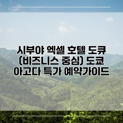 시부야 엑셀 호텔 도큐 (비즈니스 중심) 도쿄 아고다 특가 예약가이드