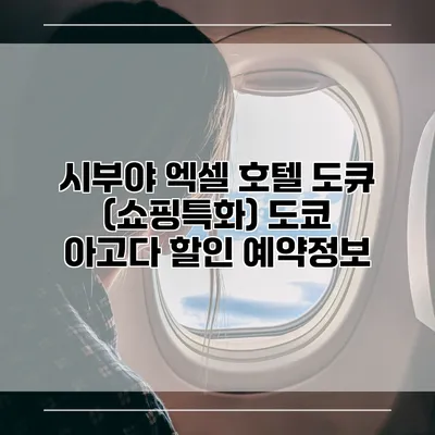 시부야 엑셀 호텔 도큐 (쇼핑특화) 도쿄 아고다 할인 예약정보