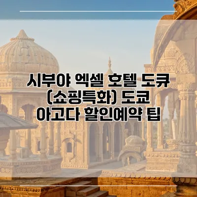 시부야 엑셀 호텔 도큐 (쇼핑특화) 도쿄 아고다 할인예약 팁