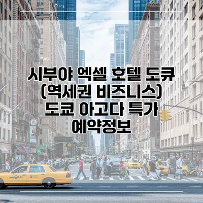 시부야 엑셀 호텔 도큐 (역세권 비즈니스) 도쿄 아고다 특가 예약정보