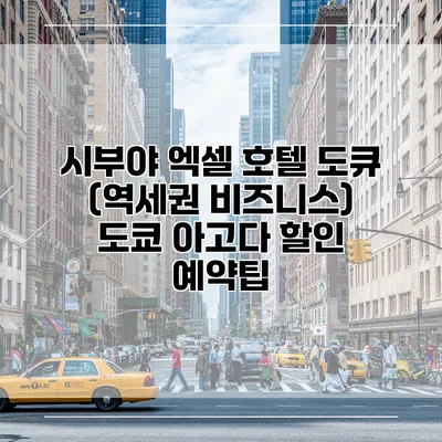 시부야 엑셀 호텔 도큐 (역세권 비즈니스) 도쿄 아고다 할인 예약팁