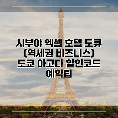 시부야 엑셀 호텔 도큐 (역세권 비즈니스) 도쿄 아고다 할인코드 예약팁
