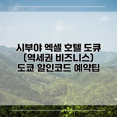 시부야 엑셀 호텔 도큐 (역세권 비즈니스) 도쿄 할인코드 예약팁
