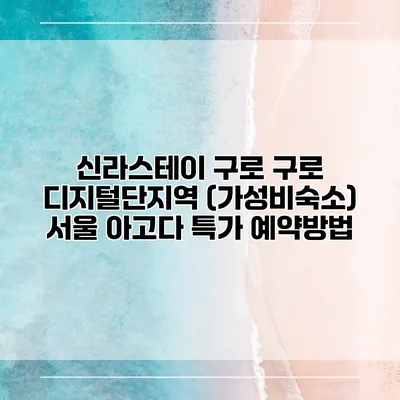 신라스테이 구로 구로 디지털단지역 (가성비숙소) 서울 아고다 특가 예약방법
