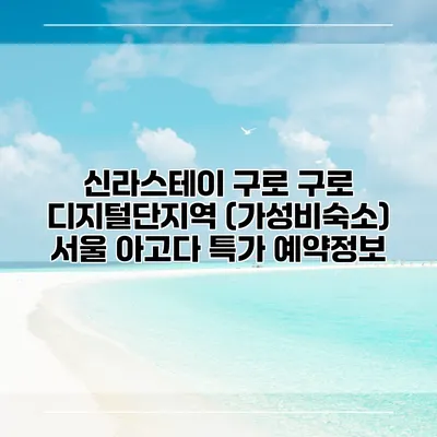 신라스테이 구로 구로 디지털단지역 (가성비숙소) 서울 아고다 특가 예약정보