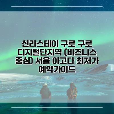 신라스테이 구로 구로 디지털단지역 (비즈니스 중심) 서울 아고다 최저가 예약가이드