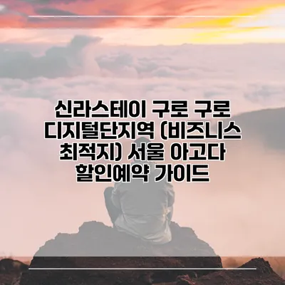 신라스테이 구로 구로 디지털단지역 (비즈니스 최적지) 서울 아고다 할인예약 가이드