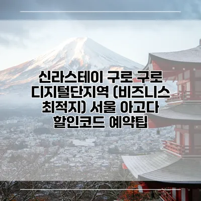 신라스테이 구로 구로 디지털단지역 (비즈니스 최적지) 서울 아고다 할인코드 예약팁