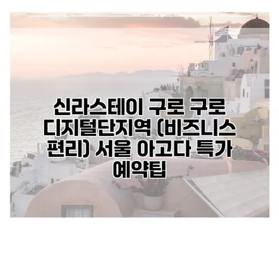 신라스테이 구로 구로 디지털단지역 (비즈니스 편리) 서울 아고다 특가 예약팁