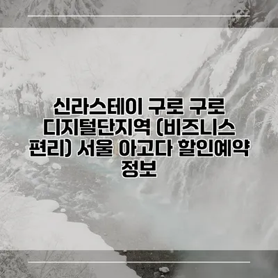 신라스테이 구로 구로 디지털단지역 (비즈니스 편리) 서울 아고다 할인예약 정보