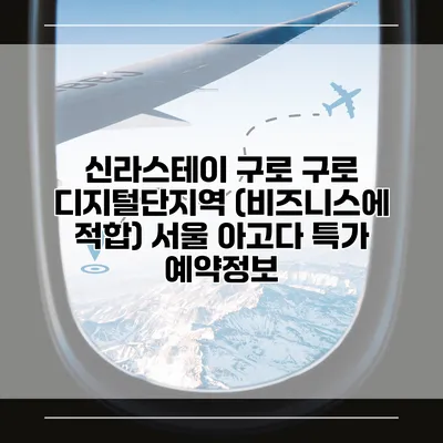 신라스테이 구로 구로 디지털단지역 (비즈니스에 적합) 서울 아고다 특가 예약정보