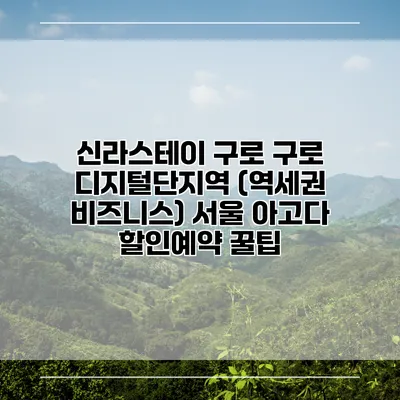 신라스테이 구로 구로 디지털단지역 (역세권 비즈니스) 서울 아고다 할인예약 꿀팁