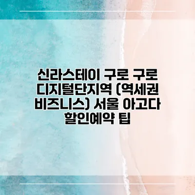 신라스테이 구로 구로 디지털단지역 (역세권 비즈니스) 서울 아고다 할인예약 팁