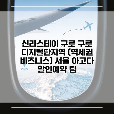신라스테이 구로 구로 디지털단지역 (역세권 비즈니스) 서울 아고다 할인예약 팁
