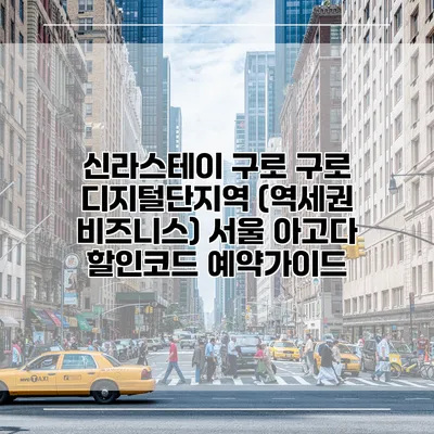 신라스테이 구로 구로 디지털단지역 (역세권 비즈니스) 서울 아고다 할인코드 예약가이드