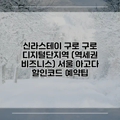 신라스테이 구로 구로 디지털단지역 (역세권 비즈니스) 서울 아고다 할인코드 예약팁