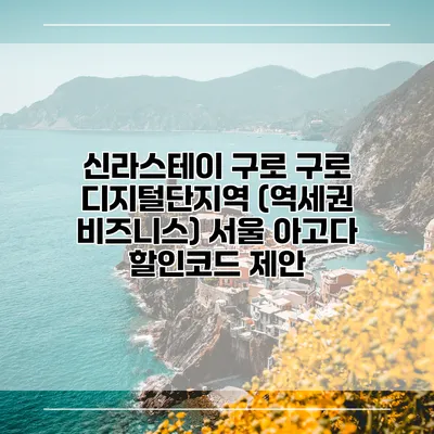 신라스테이 구로 구로 디지털단지역 (역세권 비즈니스) 서울 아고다 할인코드 제안
