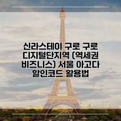 신라스테이 구로 구로 디지털단지역 (역세권 비즈니스) 서울 아고다 할인코드 활용법