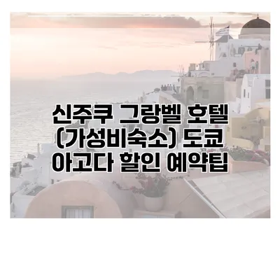 신주쿠 그랑벨 호텔 (가성비숙소) 도쿄 아고다 할인 예약팁