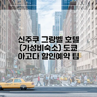 신주쿠 그랑벨 호텔 (가성비숙소) 도쿄 아고다 할인예약 팁