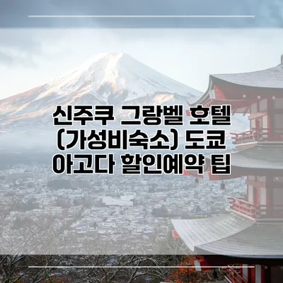 신주쿠 그랑벨 호텔 (가성비숙소) 도쿄 아고다 할인예약 팁
