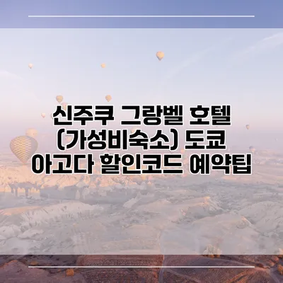 신주쿠 그랑벨 호텔 (가성비숙소) 도쿄 아고다 할인코드 예약팁