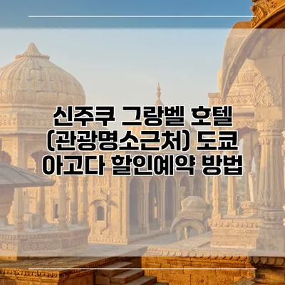 신주쿠 그랑벨 호텔 (관광명소근처) 도쿄 아고다 할인예약 방법