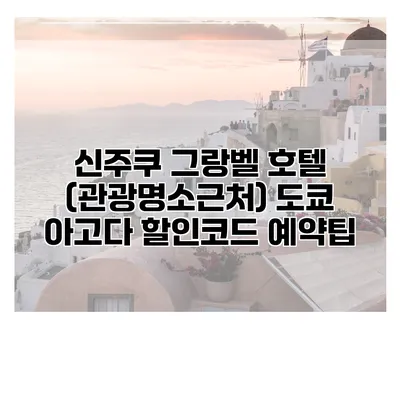 신주쿠 그랑벨 호텔 (관광명소근처) 도쿄 아고다 할인코드 예약팁
