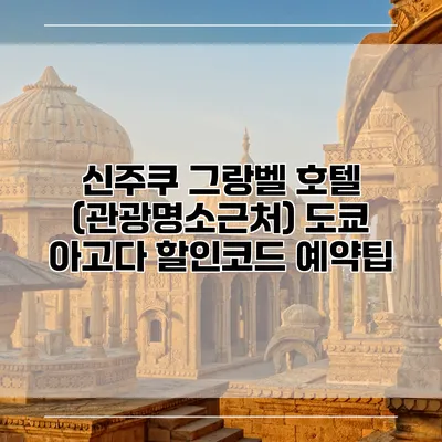 신주쿠 그랑벨 호텔 (관광명소근처) 도쿄 아고다 할인코드 예약팁
