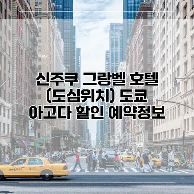 신주쿠 그랑벨 호텔 (도심위치) 도쿄 아고다 할인 예약정보