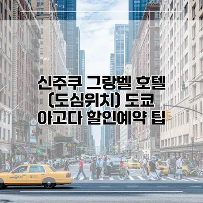 신주쿠 그랑벨 호텔 (도심위치) 도쿄 아고다 할인예약 팁