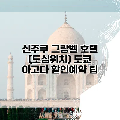 신주쿠 그랑벨 호텔 (도심위치) 도쿄 아고다 할인예약 팁