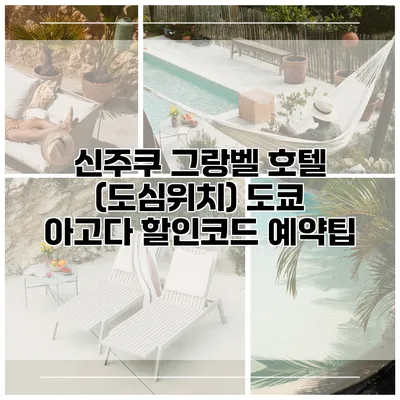 신주쿠 그랑벨 호텔 (도심위치) 도쿄 아고다 할인코드 예약팁