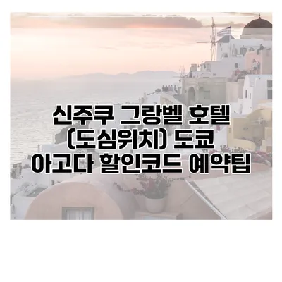 신주쿠 그랑벨 호텔 (도심위치) 도쿄 아고다 할인코드 예약팁